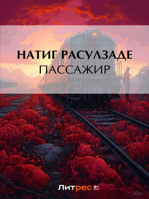 cover image of Пассажир